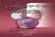 اطلاعیه برگزاری چهارمین سمینارسالانه پرستاری چشم فارابی